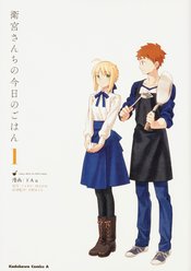 DINING WITH EMIYA FAMILY GN VOL 01 (OF 3)
